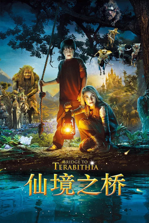 仙境之桥海报