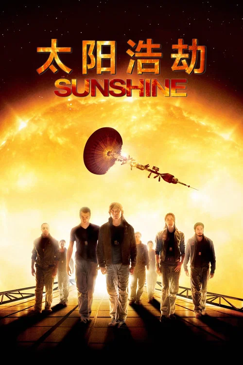 太阳浩劫海报