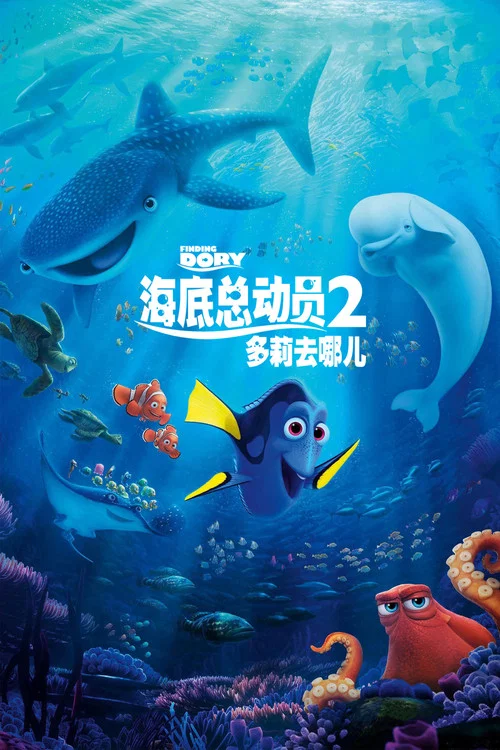 海底总动员2:多莉去哪儿海报