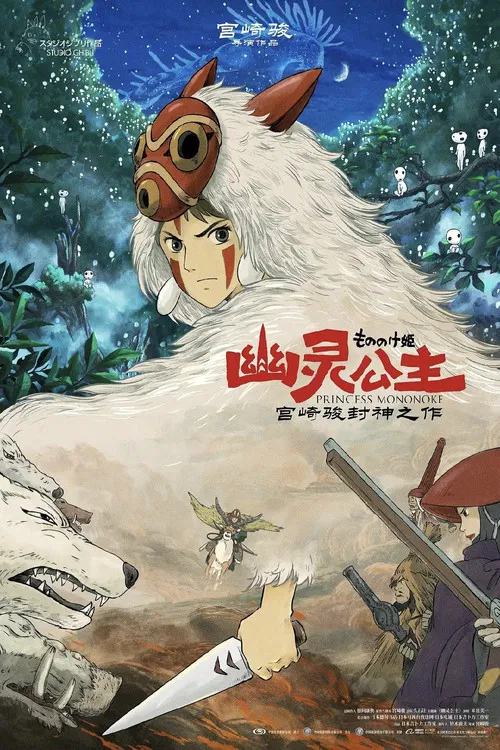 幽灵公主海报