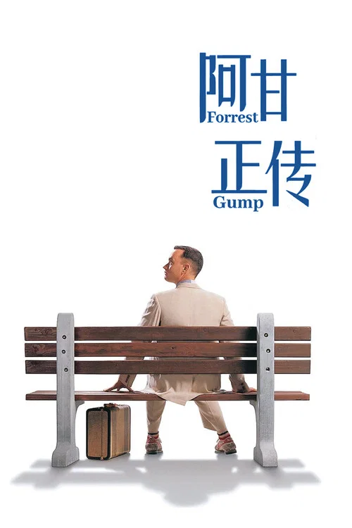 阿甘正传海报