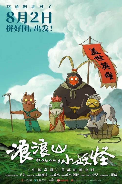 浪浪山小妖怪海报