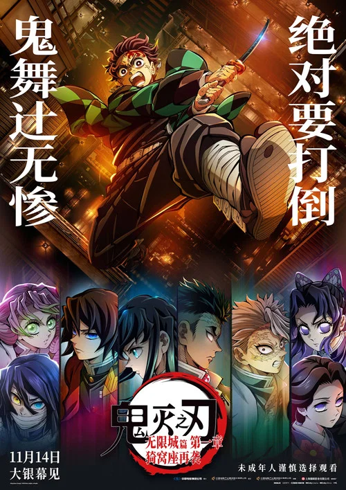 鬼灭之刃：无限城篇 第一章 猗窝座再袭海报