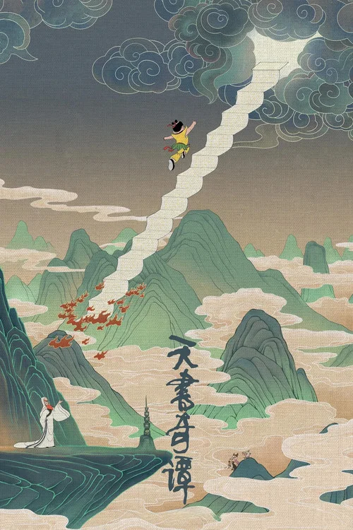 天书奇谭海报