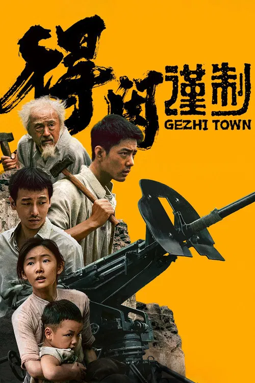 得闲谨制海报