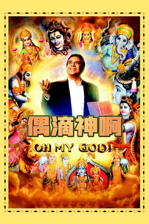 偶滴神啊海报