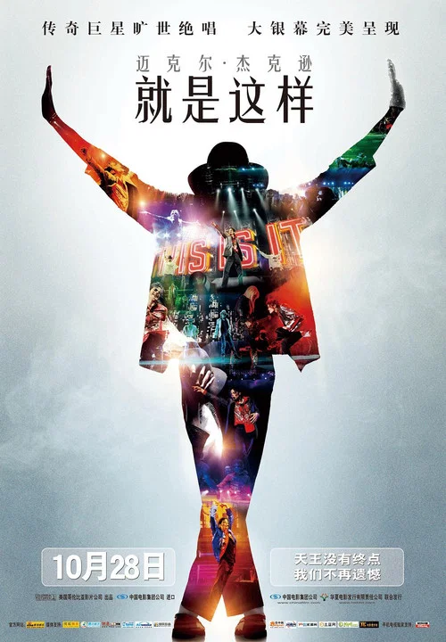 就是这样海报
