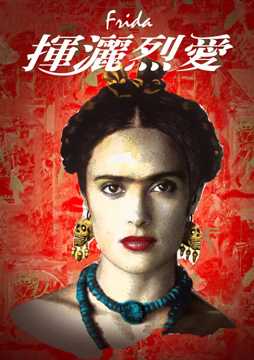 弗里达海报