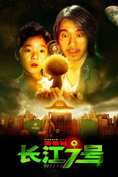 长江七号海报