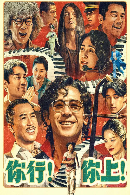 你行！你上！海报