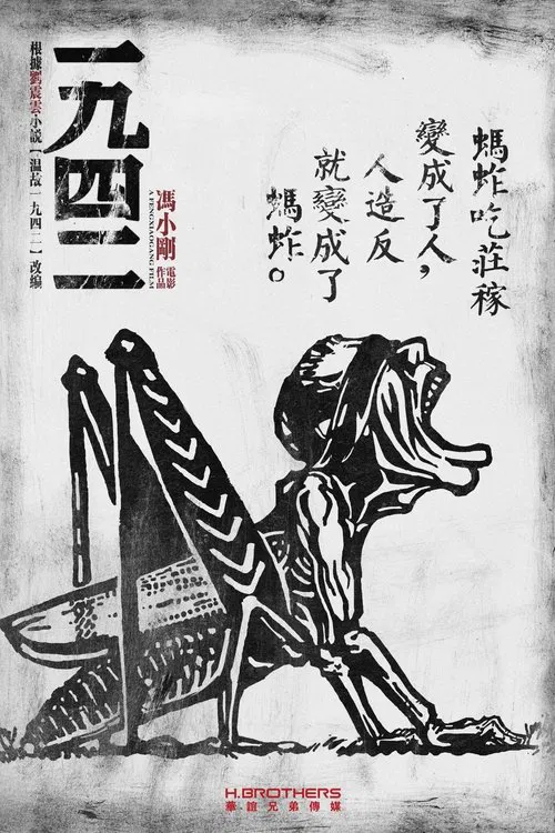 一九四二海报