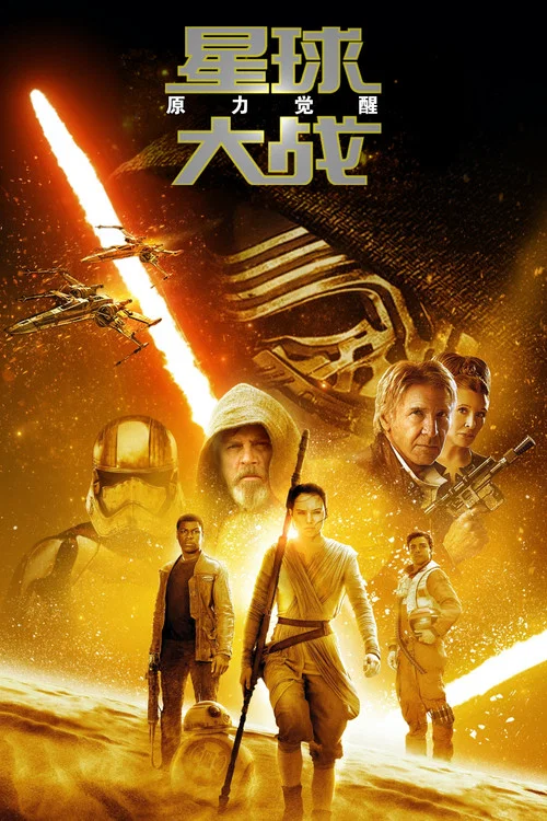 星球大战7:原力觉醒海报