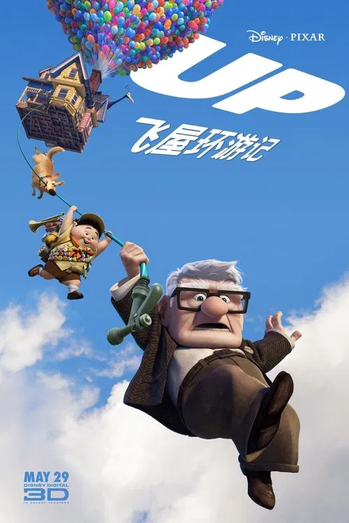飞屋环游记海报