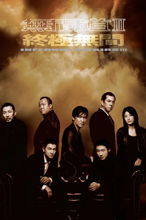 无间道3:终极无间海报