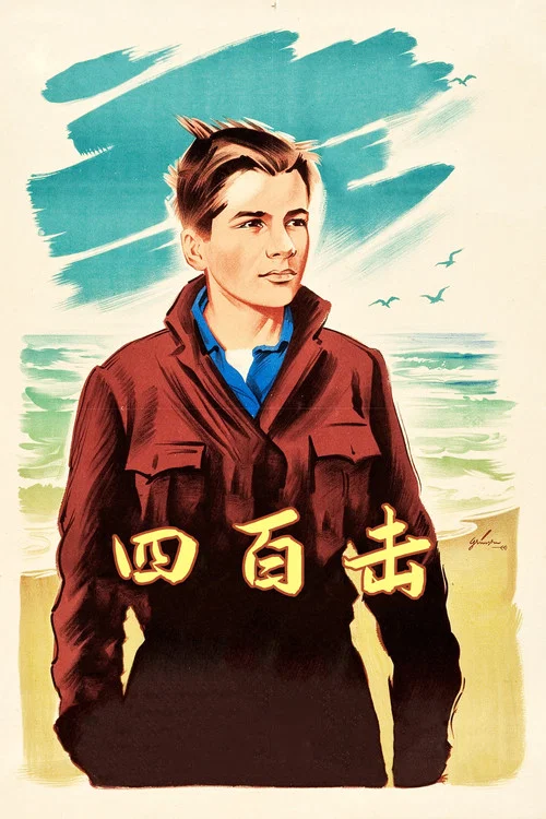 四百击海报