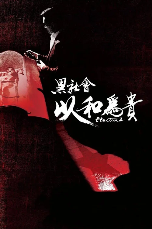 黑社会2：以和为贵海报