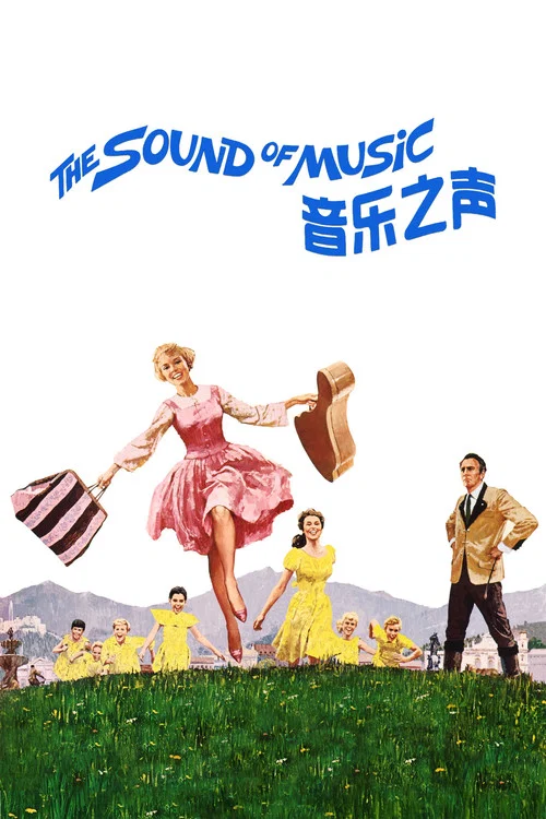 音乐之声海报