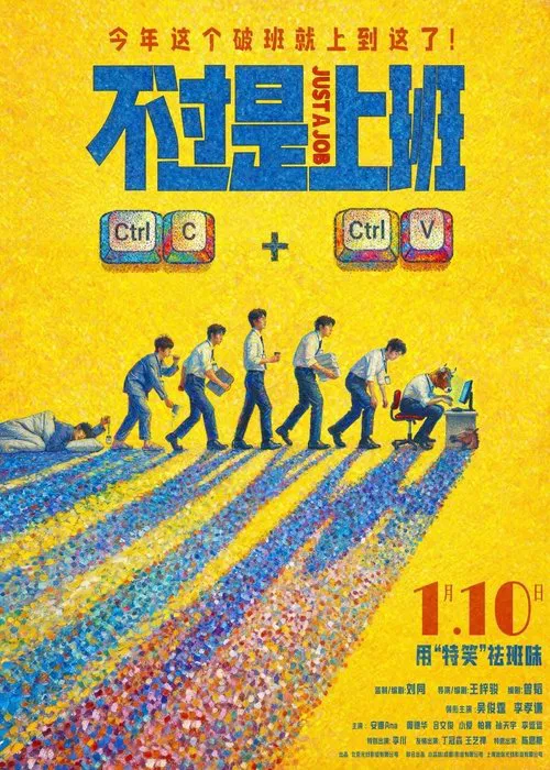 不过是上班海报