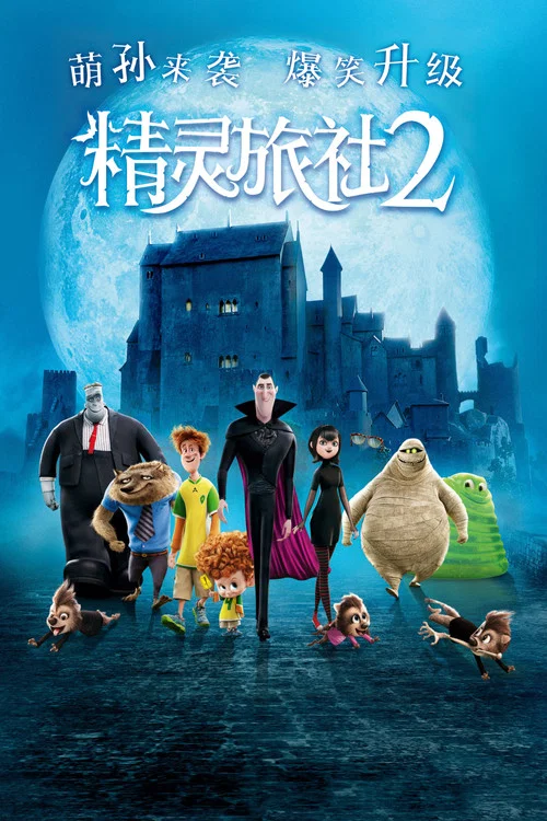 精灵旅社2海报