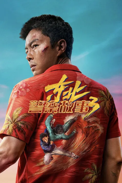 东北警察故事3海报