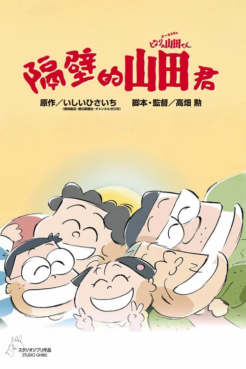我的邻居山田君海报