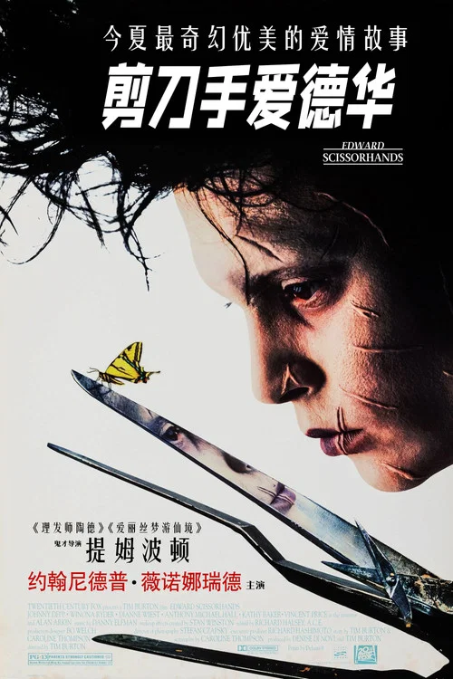 剪刀手爱德华海报