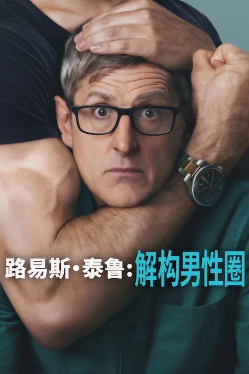 路易斯·泰鲁：解构男性圈海报