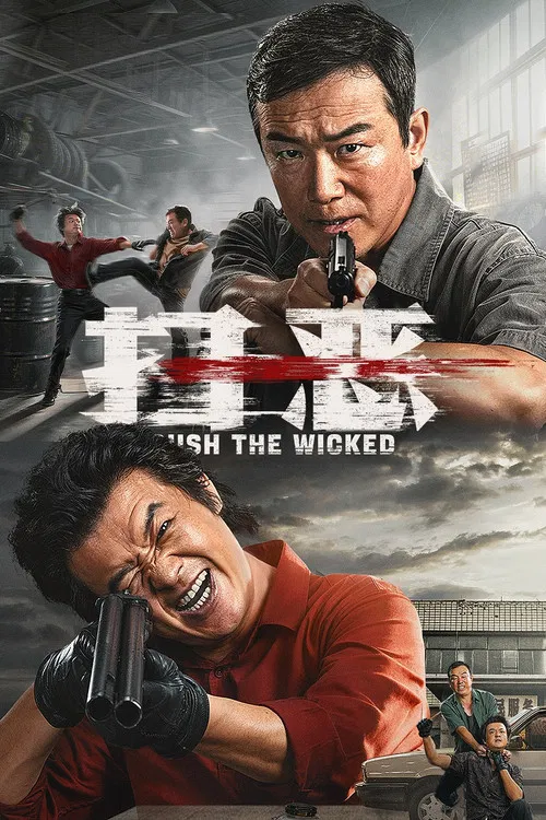扫恶海报