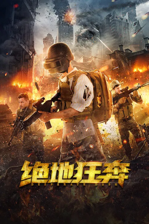 绝地狂奔海报