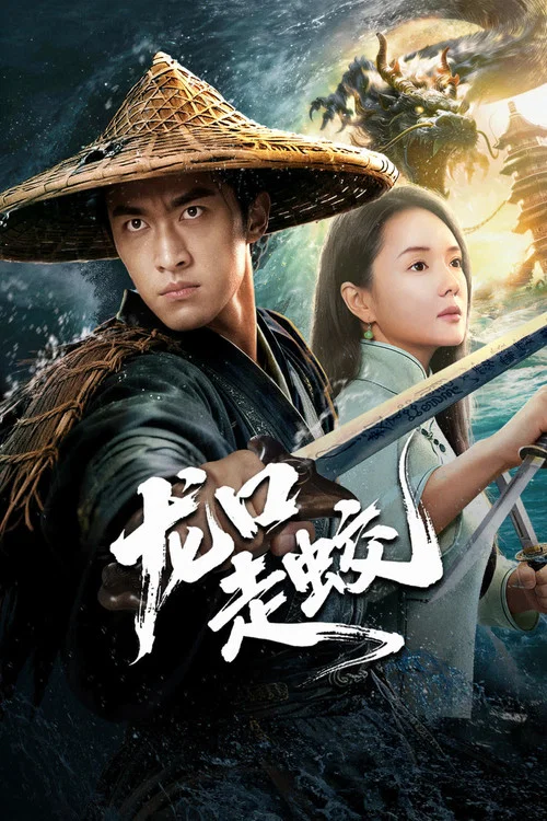 龙口走蛟海报