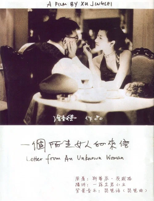 一个陌生女人的来信海报