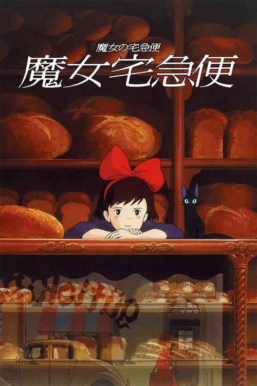 魔女宅急便海报