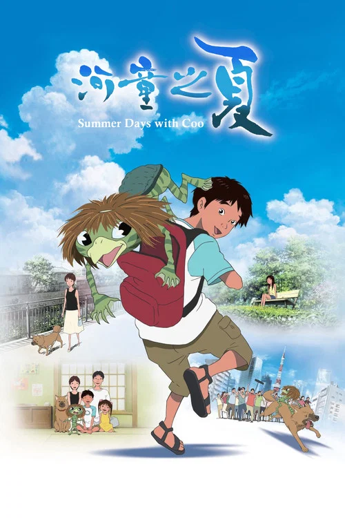 河童之夏海报