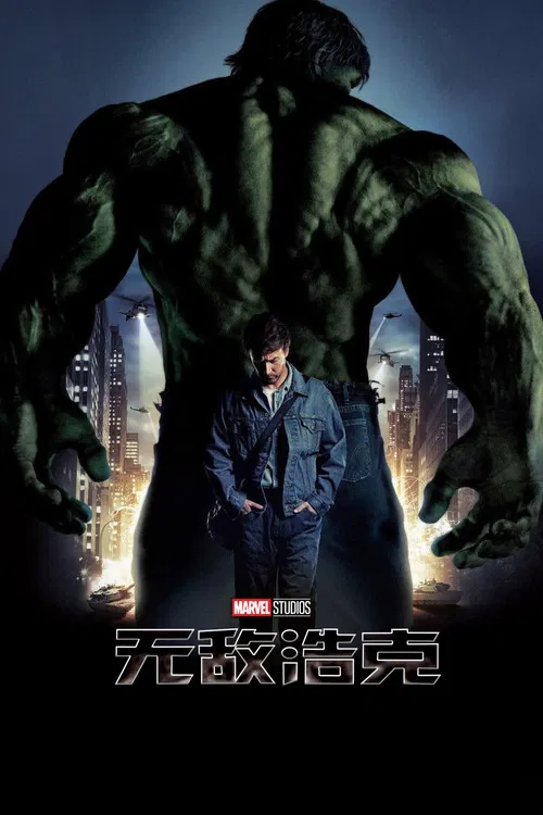 无敌浩克海报