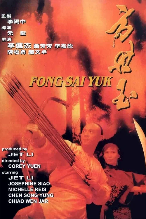 方世玉海报