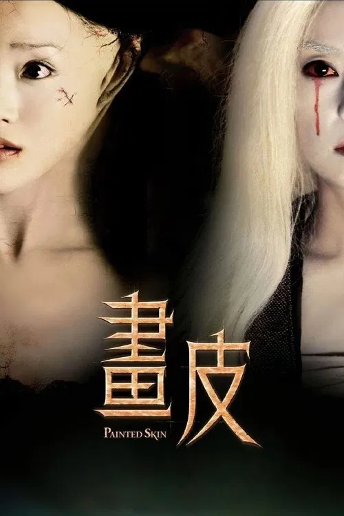 画皮海报