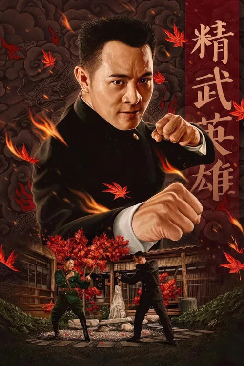 精武英雄海报