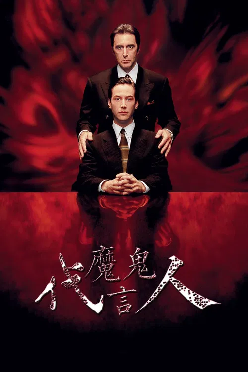 魔鬼代言人海报