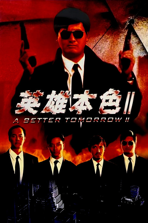英雄本色2海报