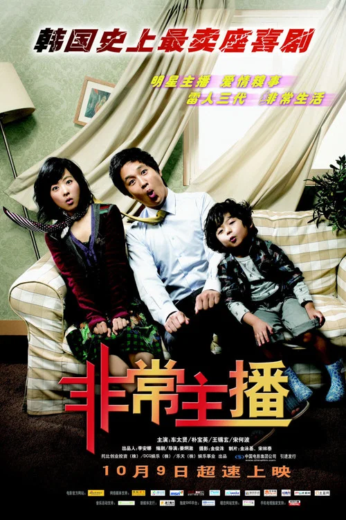 非常主播海报