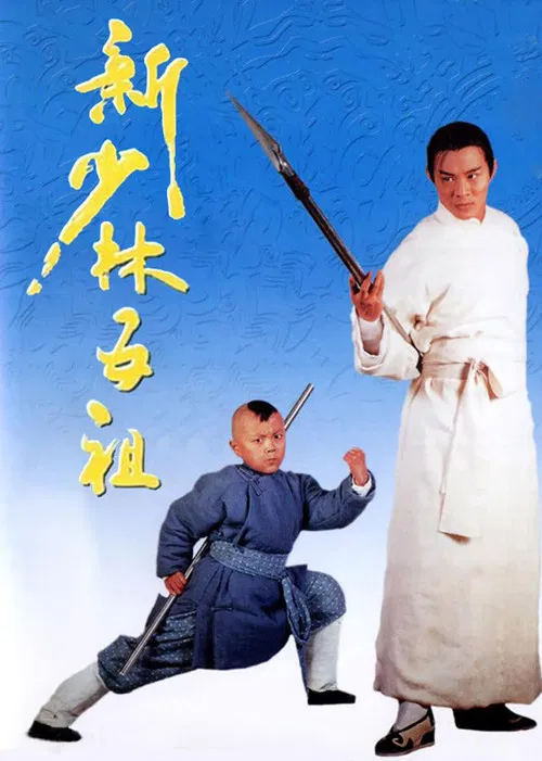 洪熙官海报
