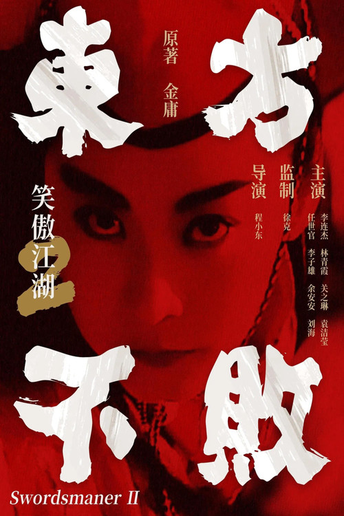 笑傲江湖2:东方不败海报