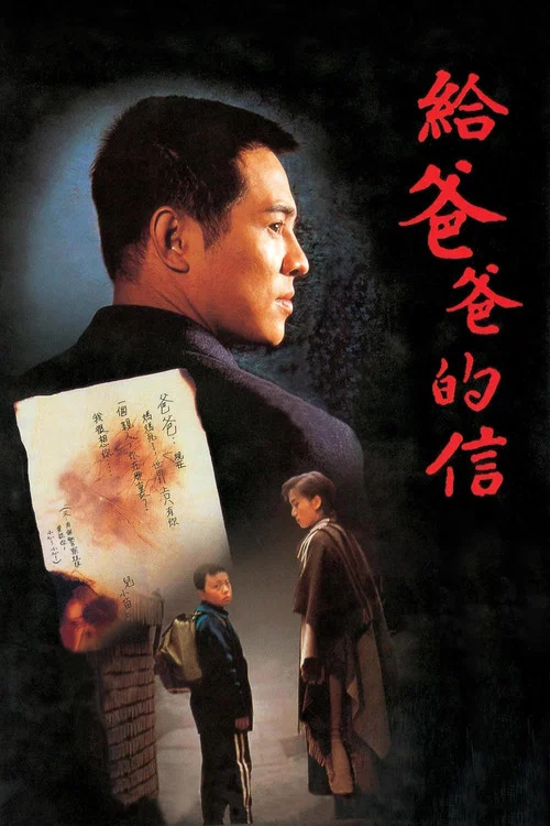 给爸爸的信海报