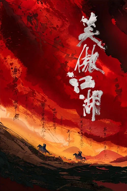 笑傲江湖海报