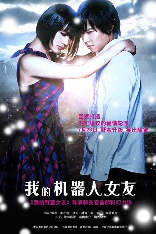 我的机器人女友海报