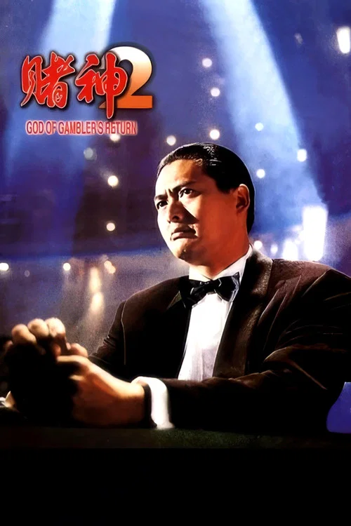 赌神2海报