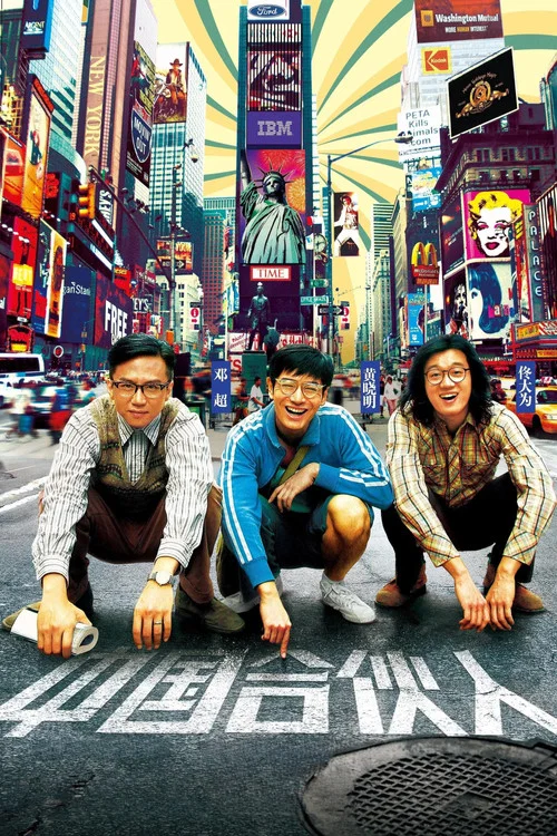 中国合伙人海报