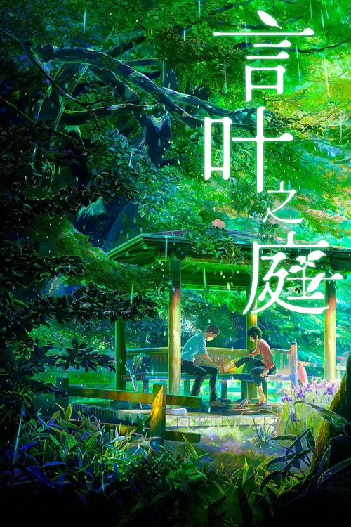 言叶之庭海报