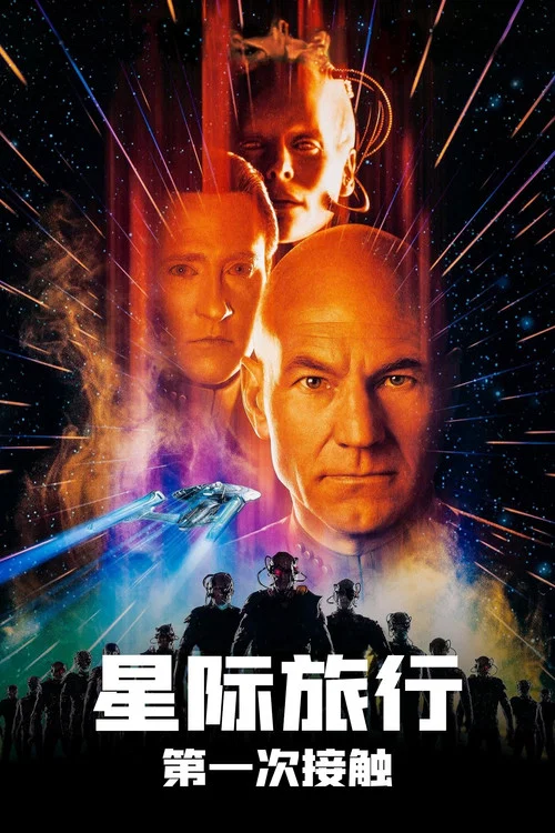 星际旅行8:第一类接触海报