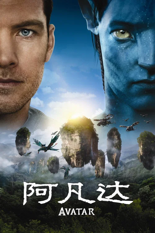 阿凡达海报